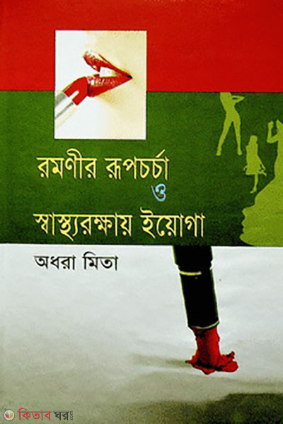 romonir rupchorcha o sasthorokkhay iyoga (রমণীর রূপচর্চা ও স্বাস্থ্যরক্ষায় ইয়োগা)