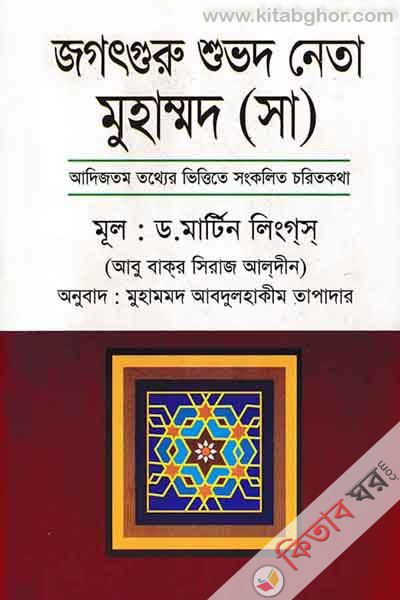 Jagotguro sovat neta mohammad (জগৎগুরু শুভদ নেতা মুহাম্মাদ (সা))
