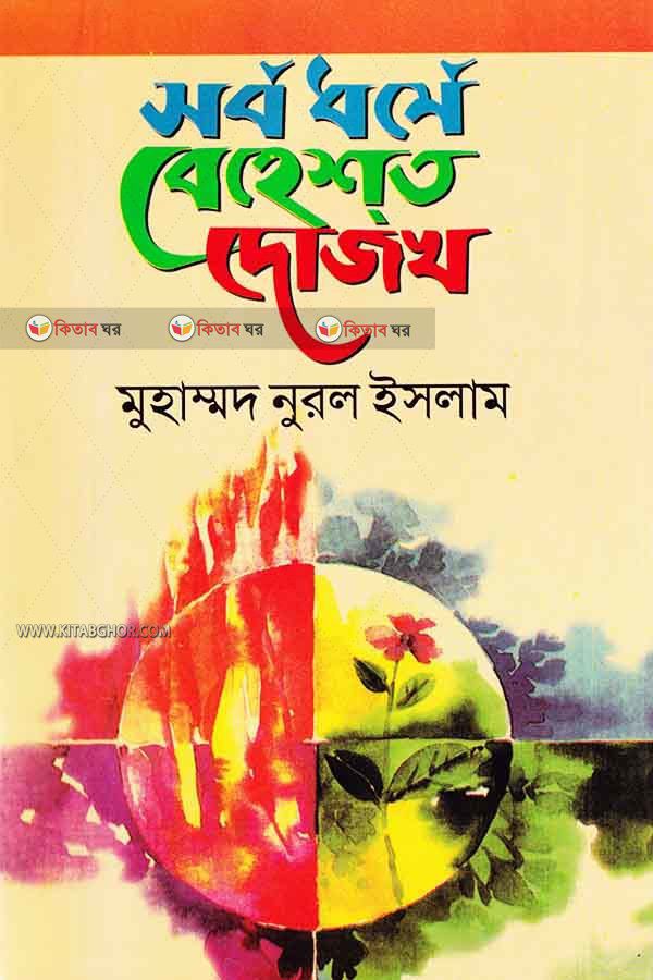 Sorbo dhrme behest-dojug (সর্ব ধর্মে বেহেশ্‌ত-দোজক)