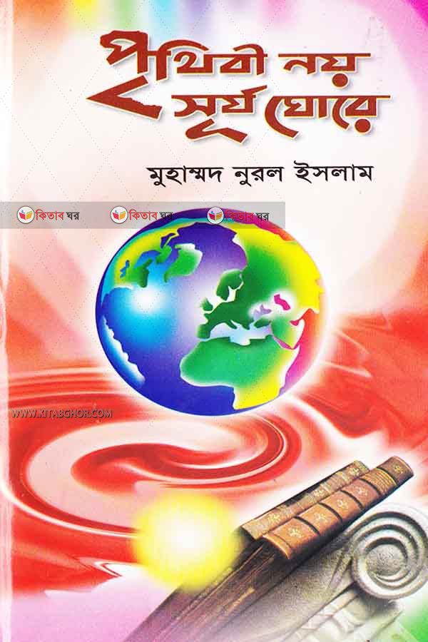 prethebi noy surje ghera (পৃতথবী নয় সূর্য ঘোরে)