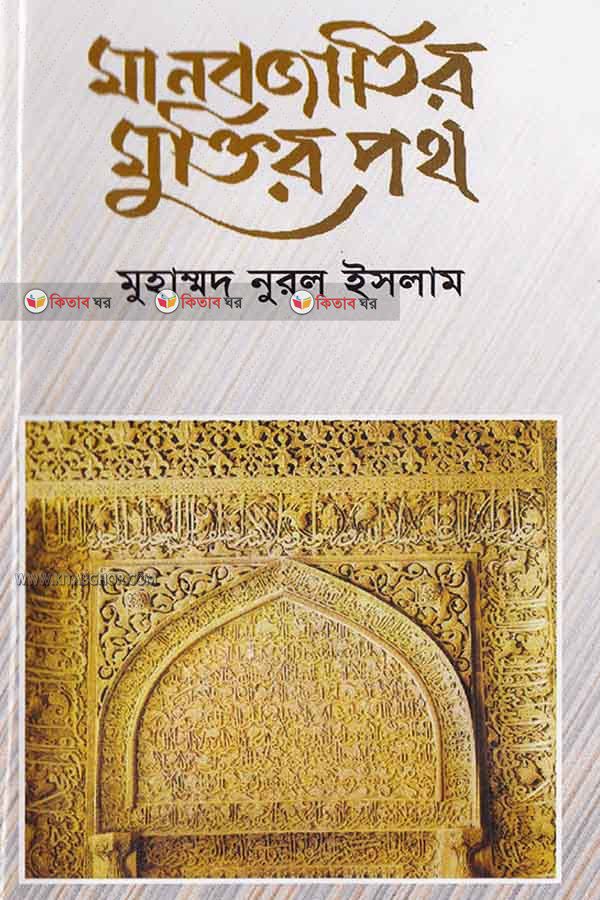 Manob jatir muktir path (মানবজাতির মুক্তির পত)