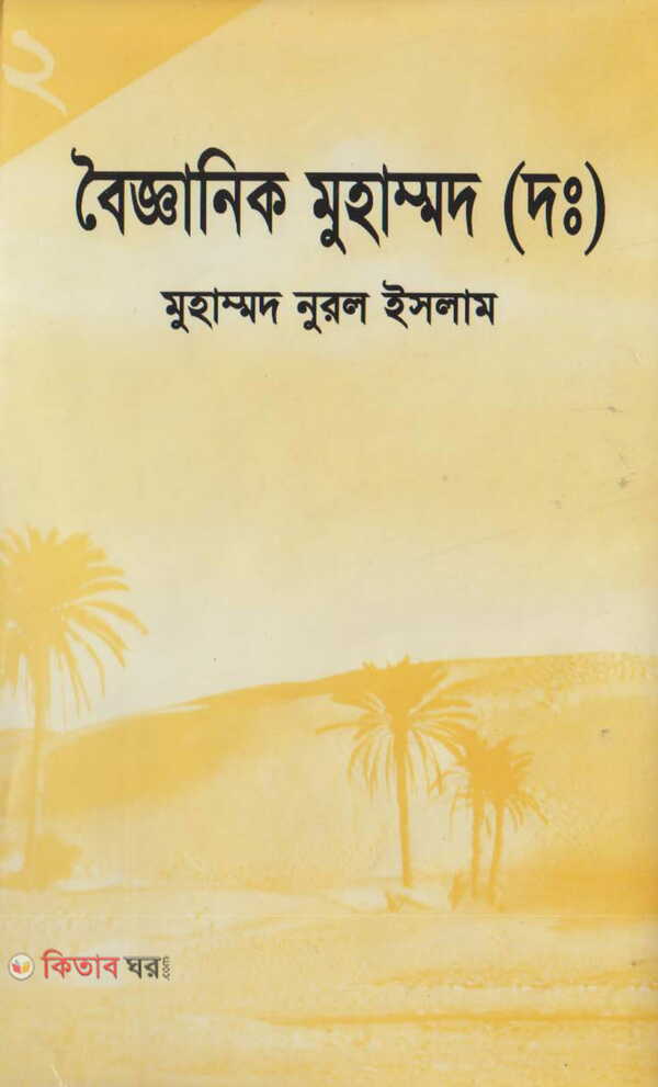 Byganik mohammad tretio khndo2 (বৈজ্ঞানিক মুহাম্মাদ (দ:) দ্বিতীয় খণ্ড)