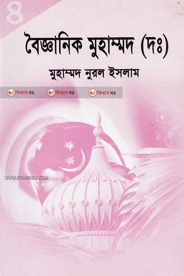 Byganik mohammad chaturto khndo (বৈজ্ঞানিক মুহাম্মাদ (দ:) চতুর্থ খন্ড)