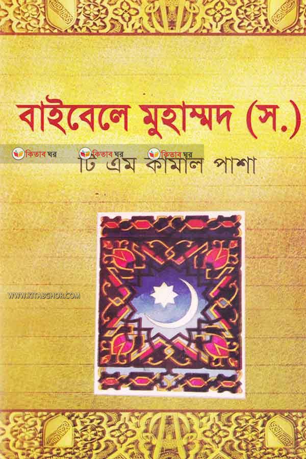 Baibale mohammad (বাইবেলে মুহাম্মদ (স.))
