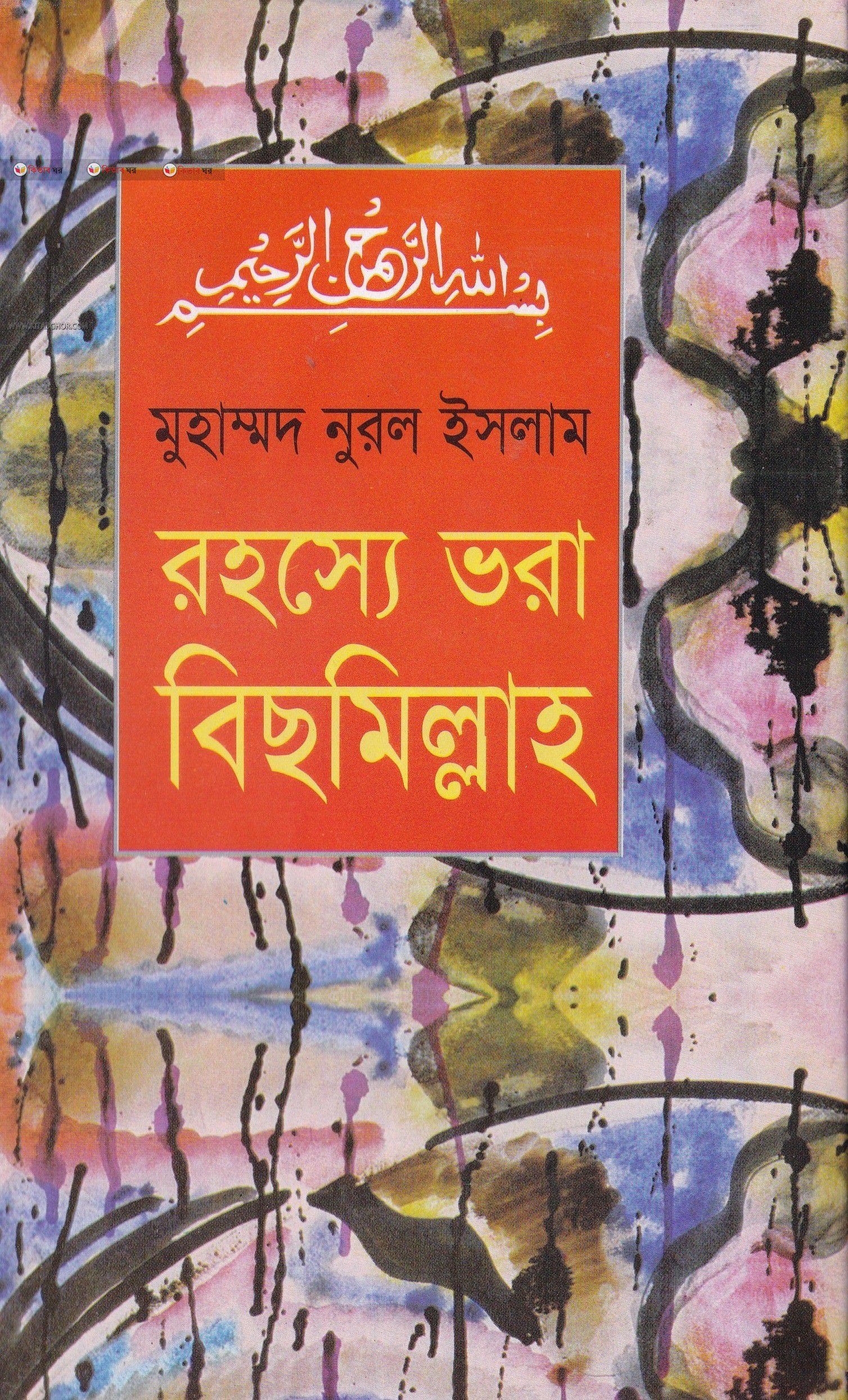 Rahasse vara bismillah (রহস্যে ভরা বিছমিল্লাহ)