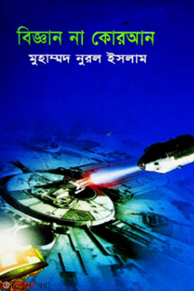 Biggan na quran (বিজ্ঞান না কোরআন)