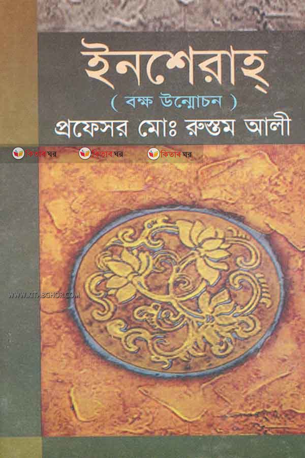 Inserah (ইনশেরাহ্‌)