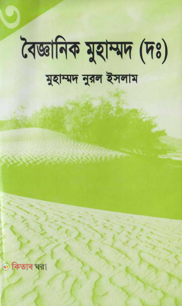 Byganik mohammad tretio khndo3 (বৈজ্ঞানিক মুহাম্মাদ (দ:) তৃতীয় খণ্ড)