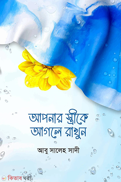 apnar strike agle rakhun (আপনার স্ত্রীকে আগলে রাখুন)