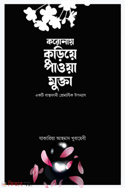 koronay kuriye pawa mukta (করোনায় কুড়িয়ে পাওয়া মুক্তা)