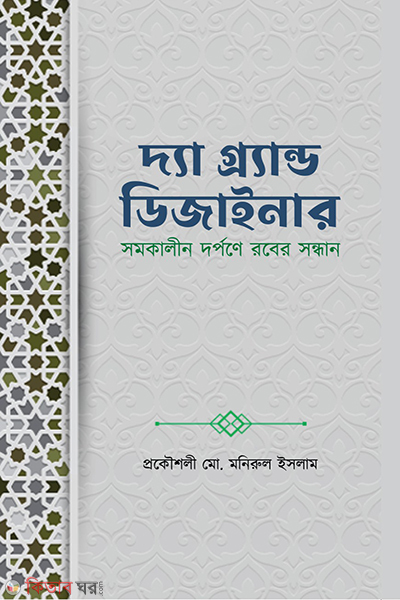 the grand designer (দ্যা গ্র্যান্ড ডিজাইনার)