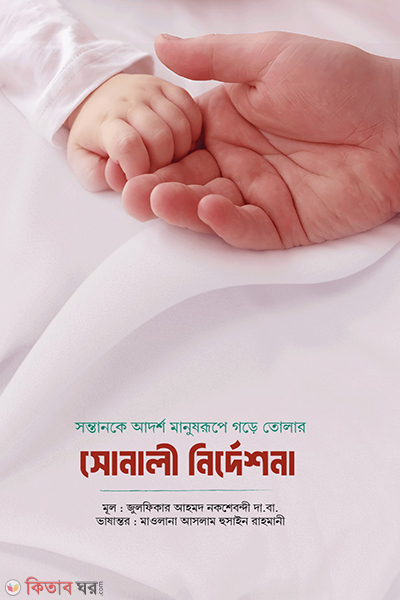 adarsha sontan gothone sonali nirdeshona (আদর্শ সন্তান গঠনে সোনালী নির্দেশনা)