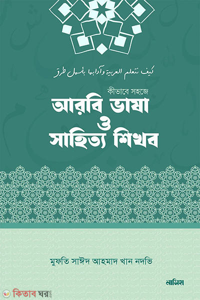 kivabe sohoje arbi vasha o sahitto sikhbo (কীভাবে সহজে আরবী ভাষা ও সাহিত্য শিখব)