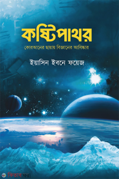 kostipathor (কষ্টিপাথর )