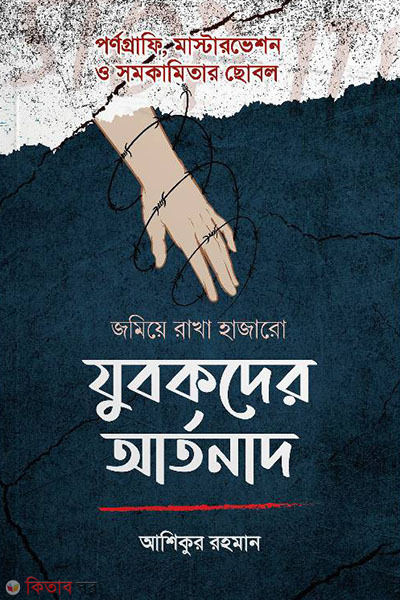 juboker artonad (যুবকের আর্তনাদ)