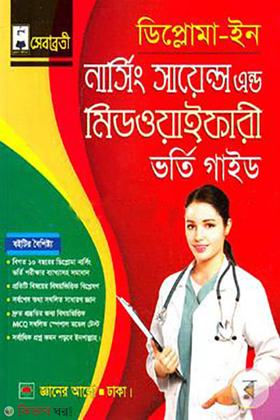 Diploma in Nursing Science and Midwifery Admission Guide (ডিপ্লোমা -ইন নার্সিং সায়েন্স এন্ড মিওয়াইফারী ভর্তি গাইড)