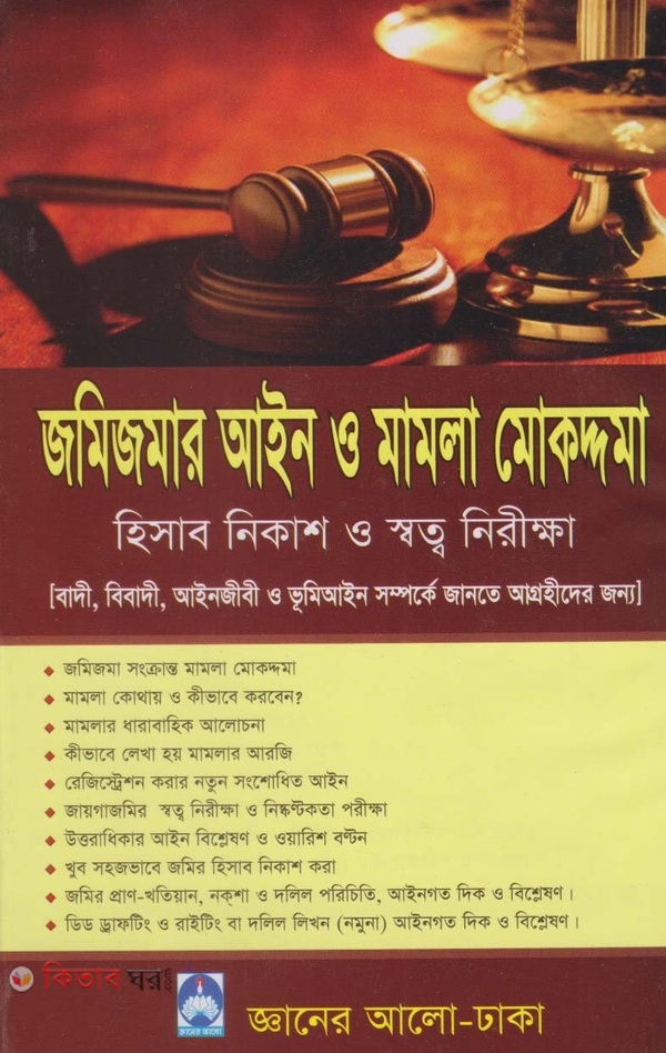 jomijomar ain o mamla mokaddoma (জমিজমার আইন ও মামলা মোকদ্দমা)