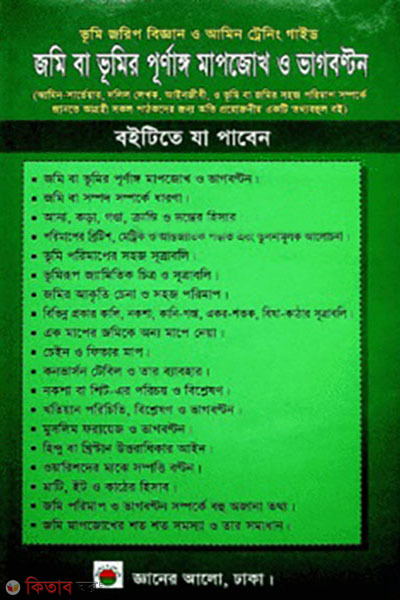 jomi ba vumir purnaggo mapjokh o vagbonton (জমি বা ভূমির পূর্ণাঙ্গ মাপজোখ ও ভাগবণ্টন)
