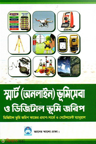 Smart (Online) Vumiseba O Digital Vumi Jorip (স্মার্ট (অনলাইন) ভূমিসেবা ও ডিজিটাল ভূমি জরিপ)