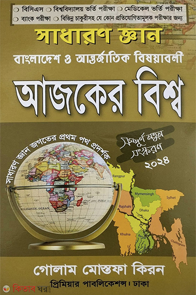 ajakera bisba (আজকের বিশ্ব)