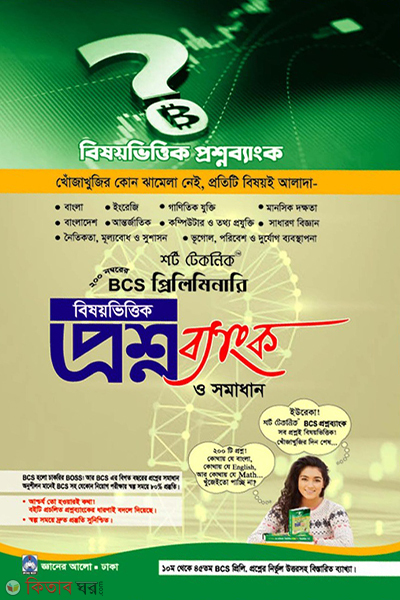 bcs preliminary bishoyvittik questionbank and solution (বিসিএস প্রিলিমিনারি বিষয়ভিত্তিক প্রশ্নব্যাংক ও সমাধান)