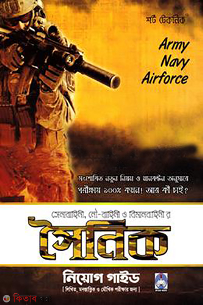 short technic shena now o bimanbahinir soinik niyog guide (শর্ট টেকনিক সেনা, নৌ ও বিমানবাহিনী’র সৈনিক নিয়োগ গাইড)