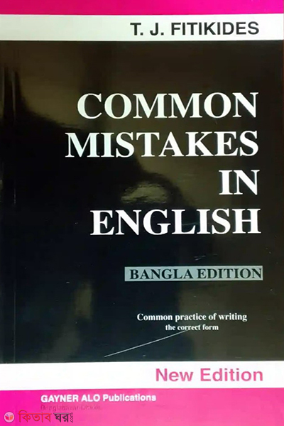 Short Technique - Common Mistakes In English (Bangla Edition) (Short Technique - Common Mistakes In English (Bangla Edition))