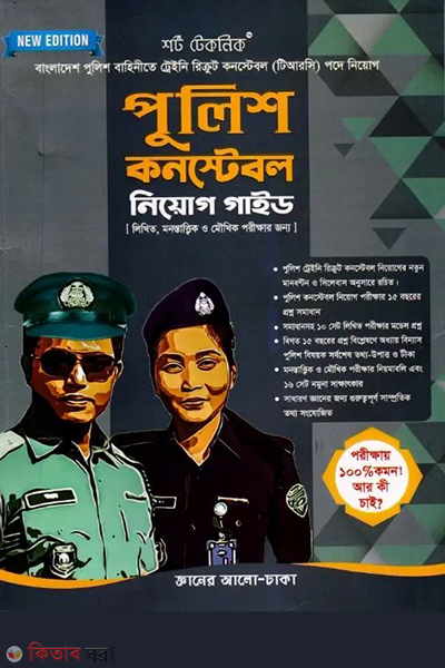 police constable niyos guide (পুলিশ কনস্টেবল নিয়োগ গাইড)