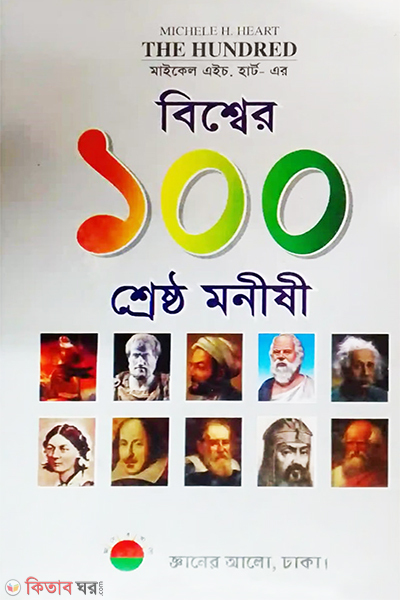 michele h heart er bissher 100 sreshtho monoshi (মাইকেল এইচ. হার্ট- এর বিশ্বের ১০০ শ্রেষ্ঠ মনীষী)