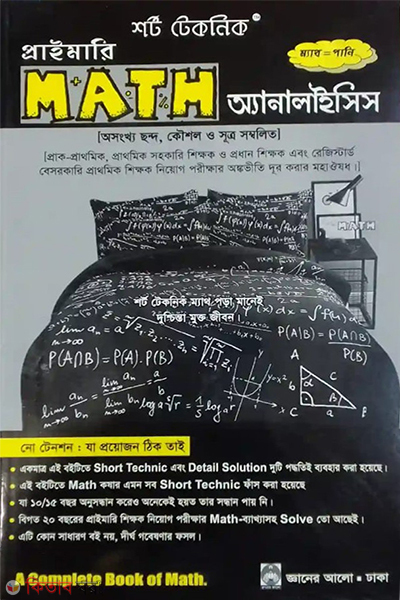 short technique primary math analysis (শর্ট টেকনিক প্রাইমারি ম্যাথ অ্যানালাইসিস)