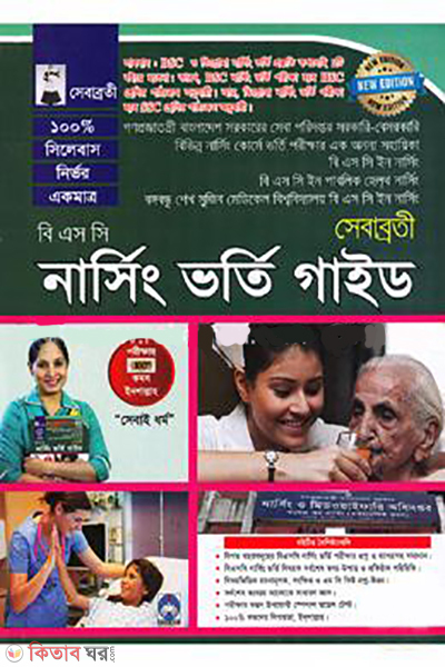 b s c sebabrotee nursing admissions guide (বি এস সি সেবাব্রতী নার্সিং অ্যাডমিশন গাইড)