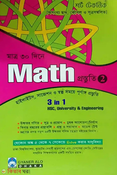 short technique matro 30 dine math prustuti 2 (শর্ট টেকনিক মাত্র ৩০ দিনে ম্যাথ প্রস্তুতি-২ ১ম)