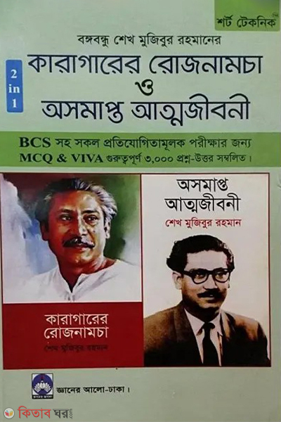karagarer rojnamcha o osomapto attojiboni 2 in 1 (কারাগারের রোজনামচা ও অসমাপ্ত আত্নজীবনী)