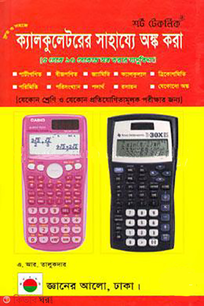 short technique calculatorer sahajje onko kora (শর্ট টেকনিক ক্যালকুলেটরের সাহায্যে অঙ্ক করা)