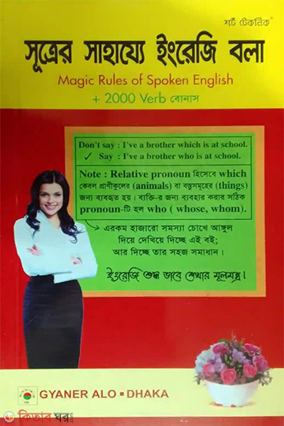 short technique sutrer sahajje english bola magic rules of spoken english (শর্ট টেকনিক সূত্রের সাহায্যে ইংরেজি বলা)