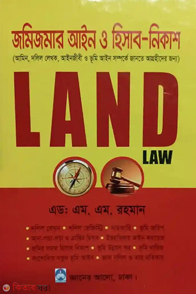 jomajomir ain o hisab nikash (জমাজমির আইন ও হিসাব নিকাশ)