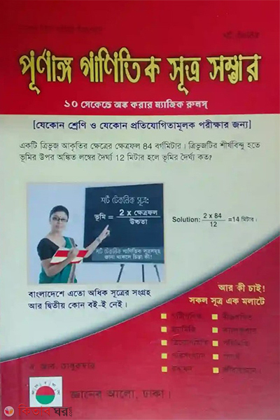 short technique purnagho ganitik sutro somvar (শর্ট টেকনিক পূর্ণাঙ্গ গাণিতিক সূত্র সম্ভার)