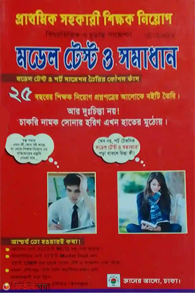 prathomik sohokari shikkhok niyog model test o solution (প্রাথমিক সহকারী শিক্ষক নিয়োগ মডেল টেস্ট ও সমাধান)