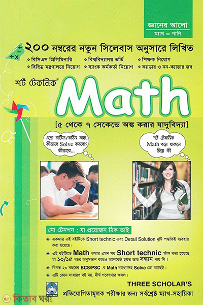 short technic math (শর্ট টেকনিক ম্যাথ)