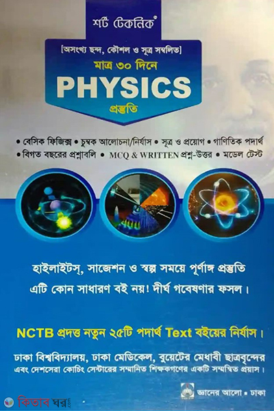 short technic physics (শর্ট টেকনিক ফিজিক্স)