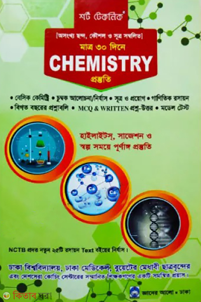 short technique chemistry (শর্ট টেকনিক রসায়ন)