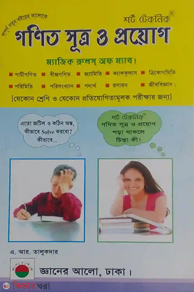 gonit sutro o proyog (গণিত সূত্র ও প্রয়োগ)