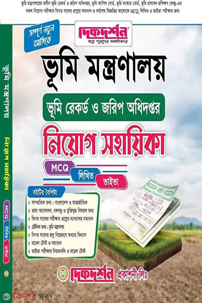 vumi-montronaloy-vumi record o jorip odhidoptor niyog sohayika (ভূমি মন্ত্রণালয় ভূমি রেকর্ড ও জরিপ অধিদপ্তর নিযোগ সহায়িকা)