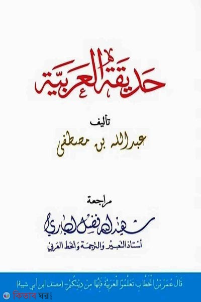 hadikatul arabiyah (হাদিকাতুল আরাবিয়া (حديقة العربية))