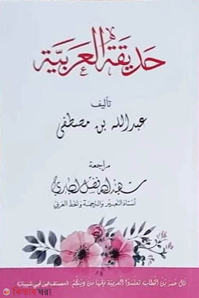 hadikatul arabiyah girls (হাদিকাতুল আরাবিয়া حديقة العربية (ছাত্রী))