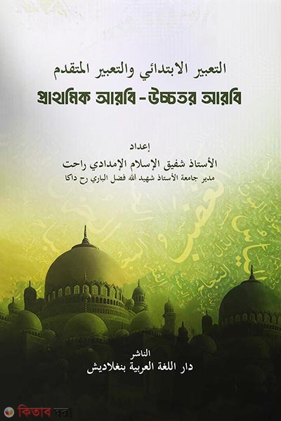 prathomik arbi ucchotor arbi (প্রাথমিক আরবি - উচ্চতর আরবি)