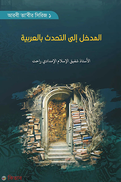 al madkhalu ilat tahddusi bil arabiyah (المدخل إلى التحدث بالعربية (আল মাদখালু ইলাত তাহদ্দুসি বিল আরাবিয়াহ))