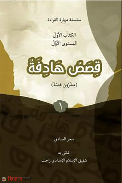 kisasun hadifah (فصص هادفة ١ (ক্বিসাসুন হাদিফাহ – বই ১))