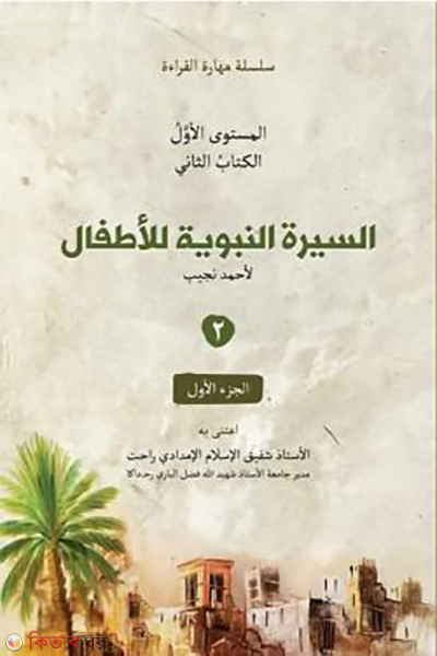 assiratun nobobiyah lilattfal (السيرة النبوية للأطفال الكتاب الثاني ٢ (আসসিরাতুন নববিয়াহ লিলআত্বফাল বই ২))