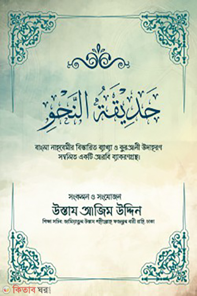 hadikatun nahu (حَدِيْقَةُ النَّحْوِ (হাদিকাতুন নাহু))